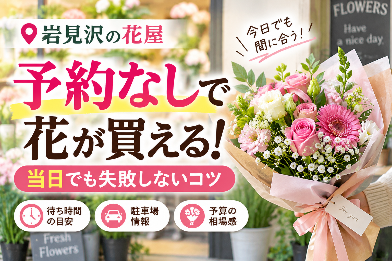 岩見沢の花屋で予約なしでも購入できる！プロ直伝の失敗しない当日駆け込み術